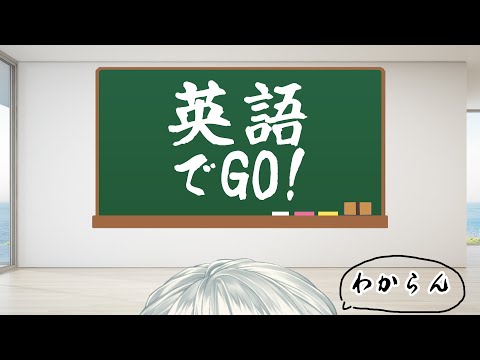 【漢字でGO！】の英語でGO！【弦月藤士郎/にじさんじ】