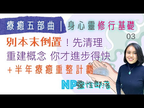 修行基礎概念3】做什麼才能提升意識體? 療癒五部曲 半年提升計劃| CC字幕