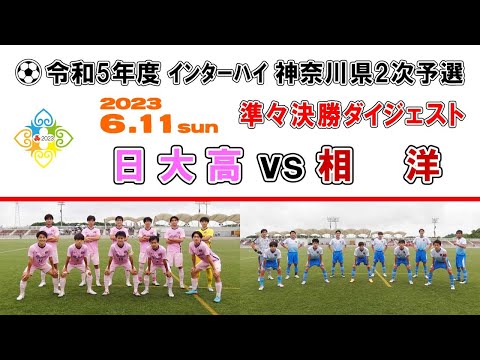 【ダイジェスト】日大高 vs 相洋［インターハイ・ 神奈川県予選＝準々決勝｜2023年6月11日］