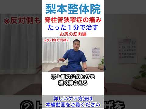 【脊柱管狭窄症】お尻ストレッチで痛みを治す方法 #shorts   #下の概要欄から無料講座もご覧ください