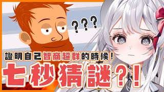 【突發】7秒猜謎 ?! 灰鸚鵡的聰明智商挑戰 !!【灰妲 🦜】#台灣VTUBER #中文v