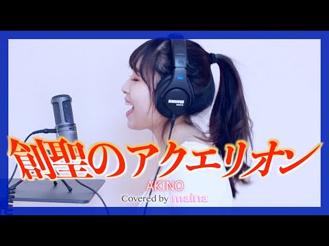 ｢創聖のアクエリオン｣ AKINO / covered by maina