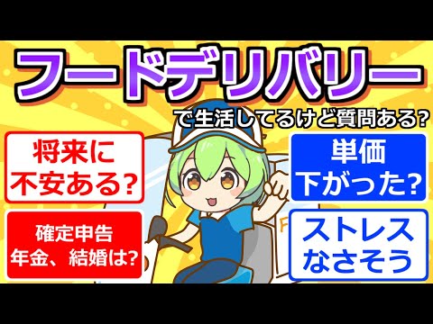 【2chまとめ】会社辞めて3年くらいフードデリバリーで生活してるけど質問ある？【ずんだもん】