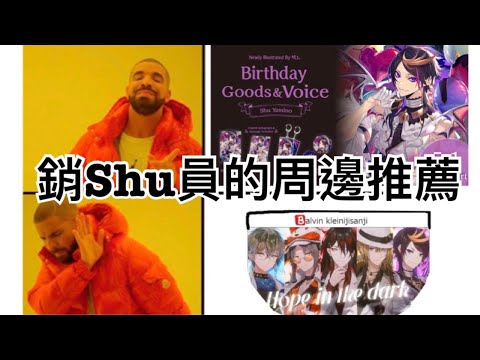 【彩虹社中文】今天銷售員要推薦的是...【NijisanjiEN｜Shu Yamino】