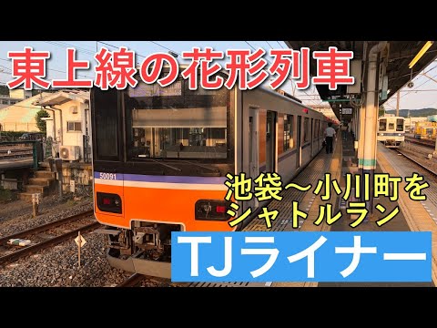 東武東上線の花形列車「TJライナー」に乗ってみた！