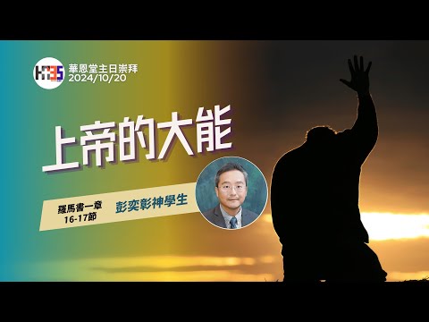 2024/10/20  華恩堂主日崇拜直播 【上帝的大能 - 彭奕彰神學生】