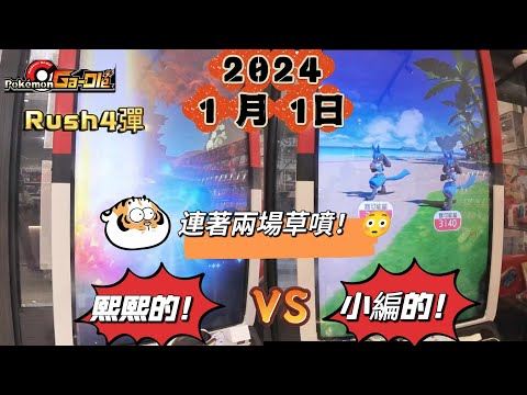 【Pokémon Ga-Olé  Rush4彈】新年第一噴，還連著噴！😂記得訂閱按讚留言抽獎哦！ #寶可夢機台 #Rush4彈#pokémon  #gaole gaole#ポケモンメザスタ