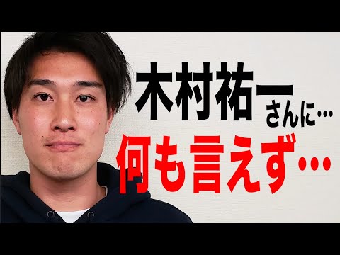 若手芸人が木村祐一にどうしても言えなかったこと…【#813】