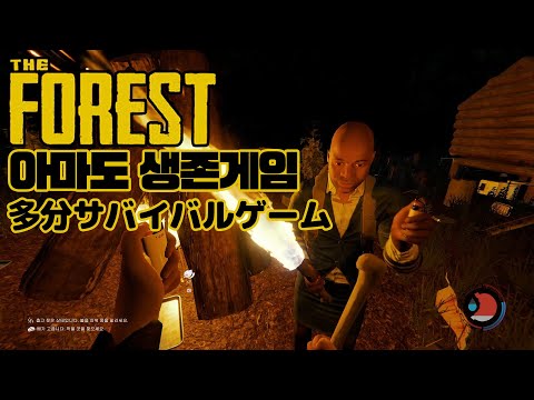 【The Forest】ビビり3人, もうホラーゲームじゃないよ/ 쫄보 3인팟의 더 포레스트 게임실황