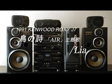 1991年 ハイスペック バブルコンポシリーズ KENWOOD ROXY J7 フルセットレストア　鳥の詩 「AIR」主題歌 / Lia