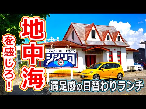 【福井のグルメ】福井市大宮にある地中海風な喫茶店シシリアの日替わり定食がおすすめ！【福井県福井市ランチ】