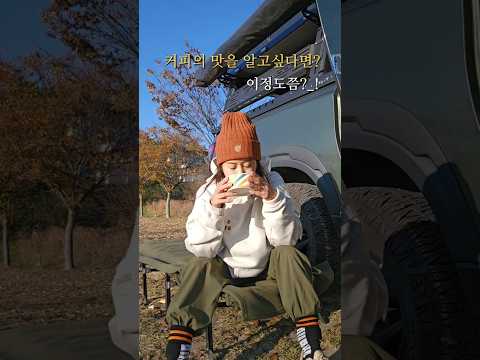 차박《노지캠핑》 이런커피는어떤데?#캠핑 #camping