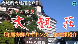 【松島  大観荘】絶品「和風海鮮バイキング」全数紹介！