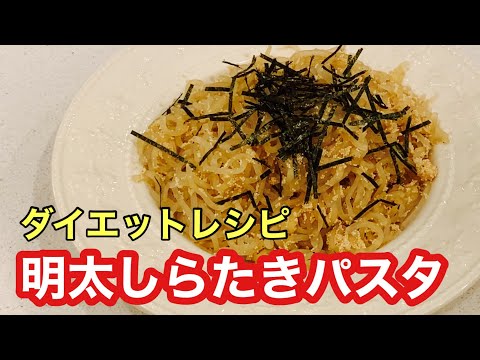 【ダイエットレシピ】明太しらたきパスタ