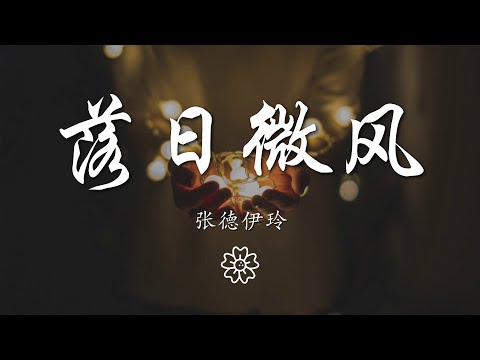 張德伊玲 - 落日微風『看晨曦吻大地   看落日尋天際』【動態歌詞Lyrics】