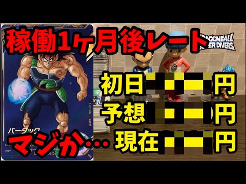 【DBSDV】稼働して1ヶ月が経った今のレートはどうなった？ヒソカ予想は爆死か？ドラゴンボールスーパーダイバーズ