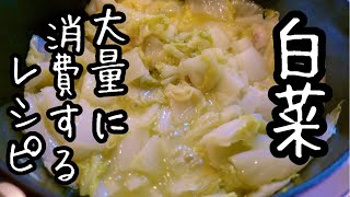 白菜を大量消費するならこれに限る！アレンジ自由でパスタも作れる最高レシピ｜付け合わせに｜お腹の調子も良くなる｜オリーブオイル煮込み