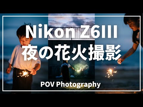 暗闇の中で花火と子どもの瞬間を切り取る！Nikon Z6III実践レビュー【POV】