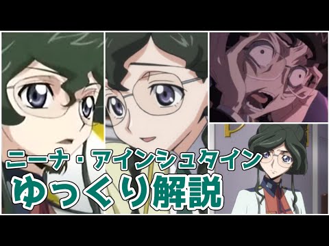 【ゆっくり解説】嫌われキャラから影の英雄に ニーナ・アインシュタイン【コードギアス】