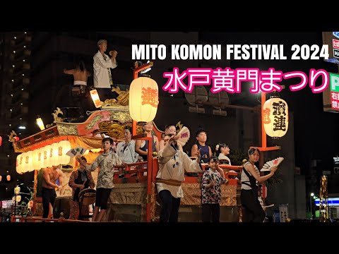 水戸黄門まつり　MITO KOMON FESTIVAL 2024