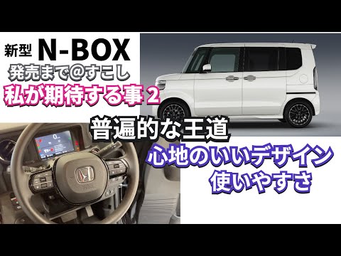 私が新型NBOXに期待する事2. 心地よいデザイン空間 使いやすさ  新型NBOX発売まで@　#新型nbox #nbox #nboxカスタム