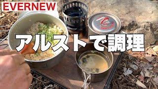 【エバニュー】１日３食アルコールストーブで調理！