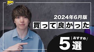 【ベストバイ】僕が今月買って良かったもの達をご紹介します | 2024年6月版