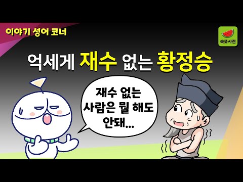 계란유골(鷄卵有骨) - 억세게 재수 없는 황정승 이야기 | 속뜻한자