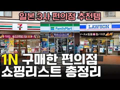 일본 3사 편의점에서 각각 구매하면 개이득인 쇼핑리스트 총정리🛍