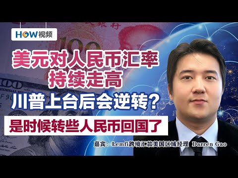 美元对人民币汇率持续走高 川普上台后会逆转？是时候转些人民币回国了！