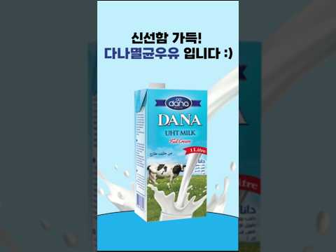 (그래놀라몰) 고소함이 가득! 알프스에서 온 멸균우유가 있다!? 다나멸균우유!🐄🥛