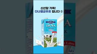 (그래놀라몰) 고소함이 가득! 알프스에서 온 멸균우유가 있다!? 다나멸균우유!🐄🥛