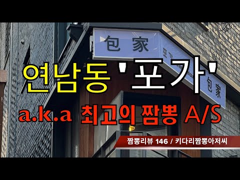 146 포가 (서울 마포 연남동) 짬뽕맛집 중식맛집 리뷰 A/S by 키다리짬뽕아저씨