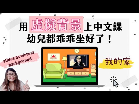 用虛擬背景上幼兒中文課，小孩都乖乖坐好了！😉 教學主題-我的家🏠 房間 | Joey•愛的幼兒華語