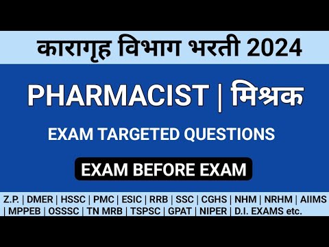 कारागृह विभाग भरती | मिश्रक | PHARMACIST EXAM PREPARATION | PRISON DEPARTMENT PHARMACIST EXAM