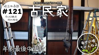 【古民家再生】年内最後の動画★浴室工事を中断？中途半端が耐えられない・・・