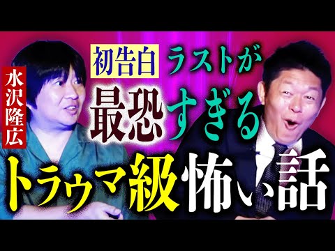 初告白【水沢隆広】実際に体験した ラストが最恐 トラウマ級怖い話『島田秀平のお怪談巡り』★★★島田も悲鳴!!!