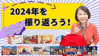 【AちゃんのChinanow】2024年を振り返ろう！