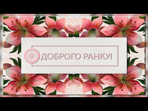 ✅Доброго ранку✅