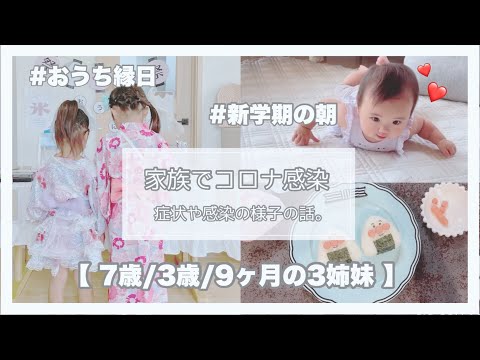 【 家族でコロナ感染した話 】おうち縁日♡ / 新学期の朝 ☺︎