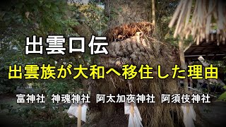 出雲族が大和に移住した理由　出雲口伝　富神社　神魂神社は出雲王宮　阿須岐神社の味耜高彦　東出雲王国の中心地阿太加夜神社