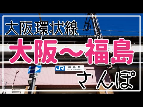 大阪から福島までさんぽ