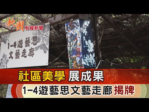 桃園有線新聞20241107-社區美學展成果 1-4遊藝思文藝走廊揭牌