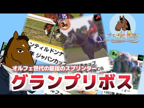 【グランプリボス】オルフェーヴル世代！成績も場慣れもスプリンター！？【ブエナの部屋 第29回】