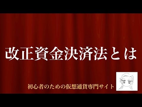 [動画で解説] 改正資金決済法とは｜初心者のための仮想通貨専門サイト