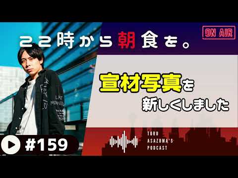 【22時から朝食を。】新しい自分と色気を求めてアレを変えました。【日本語ラジオ/Podcast】#159