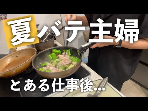 【平日】暑すぎてしんど...働く母の仕事後【共働き】