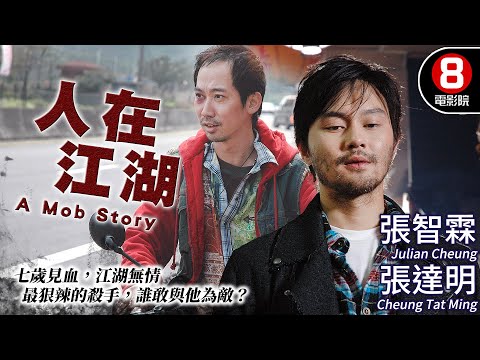 張智霖X張達明 黑道膽寒專職殺手 香港黑社會槍戰片｜人在江湖 (A Mob Story)｜張智霖｜張達明｜尹馨｜蔣雅文｜MULTISUB｜8號電影院 HK Movie｜香港電影01｜2006