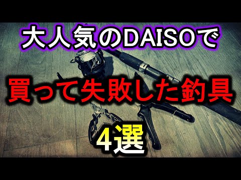 【購入注意】本気で使ってきたから正直に話す「買って失敗したダイソー釣り具」4選