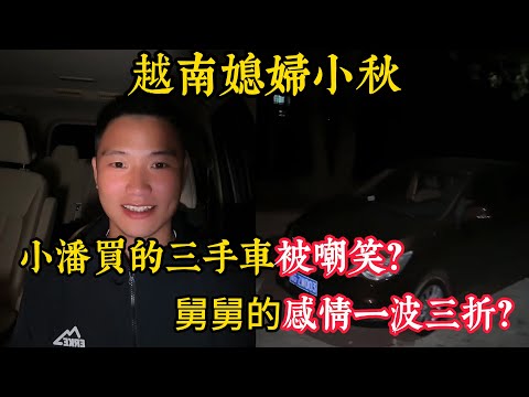 【越南媳婦小秋】村裡人七嘴八舌說小潘開破車？小潘找粉絲買的車，帶粉絲參觀貴州的家，舅舅的感情一波三折？